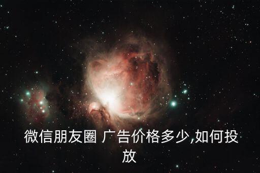微信廣告數(shù)據(jù)分析,微信朋友圈廣告數(shù)據(jù)分析