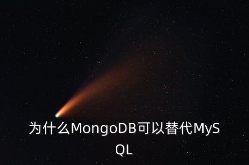 為什么MongoDB可以替代MySQL