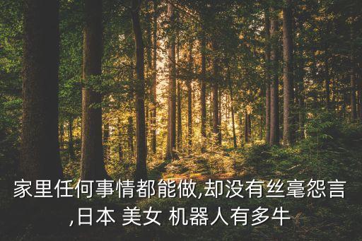 家里任何事情都能做,卻沒有絲毫怨言,日本 美女 機(jī)器人有多牛