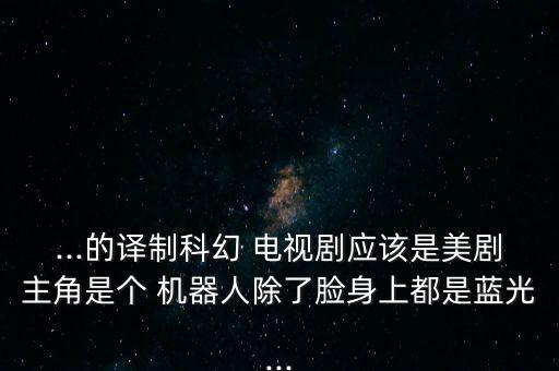 是機(jī)器人的電視,機(jī)器人的電視劇有哪些國(guó)產(chǎn)