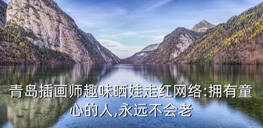 青島插畫師趣味曬娃走紅網(wǎng)絡(luò):擁有童心的人,永遠不會老