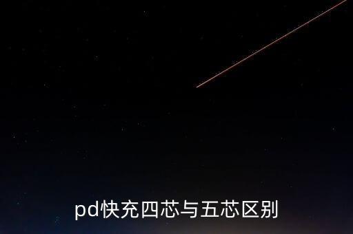 pd快充四芯與五芯區(qū)別