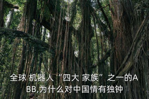 江蘇機(jī)器人家族,四大機(jī)器人家族的排名