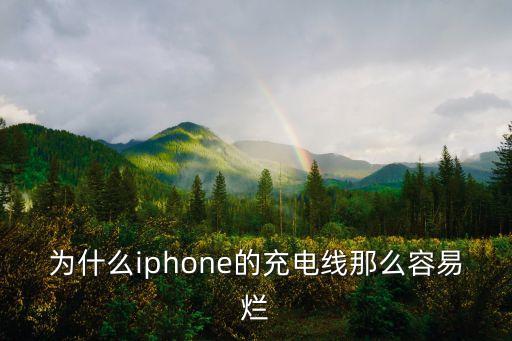 為什么iphone的充電線那么容易爛