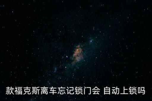 福特車鑰匙 自動(dòng)鎖車門么