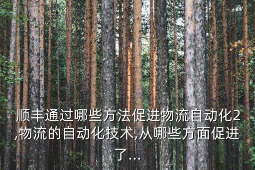 順豐爬梯機(jī)器人,順豐機(jī)器人打電話說有快遞