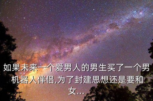 你愿意和機(jī)器人結(jié)婚不