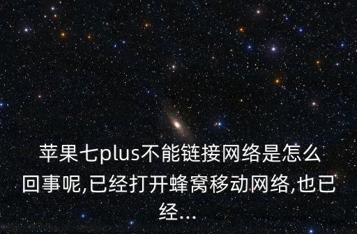 蘋果7連不上移動數(shù)據(jù),蘋果手機老是連不上移動數(shù)據(jù)網(wǎng)絡(luò)怎么辦
