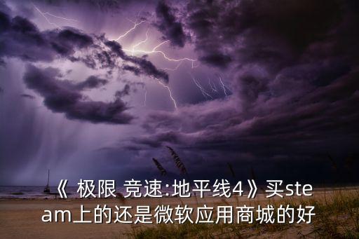 xbox 極限競速6 數(shù)據(jù)同步,Xbox天蝎座玩極限競速7