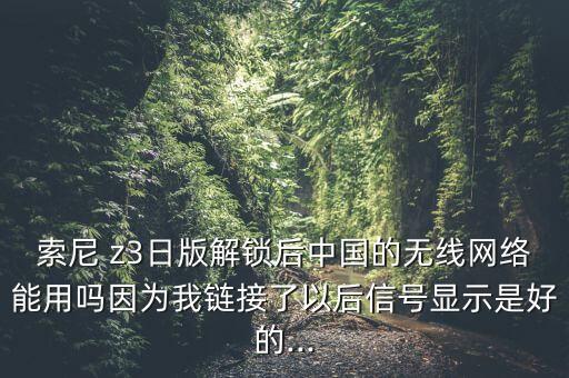 sony z3連不上數(shù)據(jù)