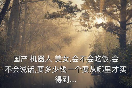 下中國最美女機(jī)器人,中國有沒有美女機(jī)器人