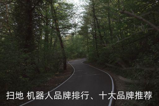掃地 機(jī)器人品牌排行、十大品牌推薦