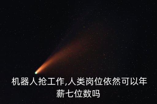 搶工作的機器人閱讀答案,機器人搶工作怎么辦