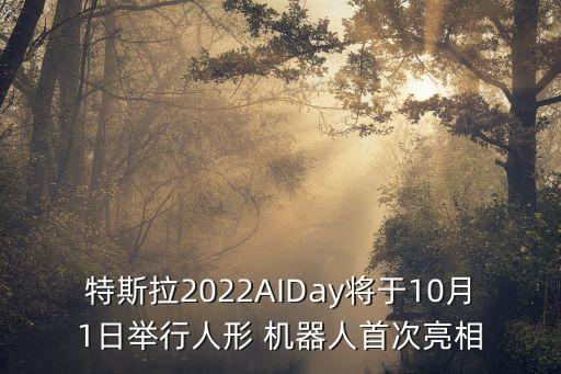 特斯拉2022AIDay將于10月1日舉行人形 機(jī)器人首次亮相