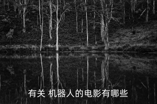 羅賓威廉姆斯 機器人,羅賓·威廉姆斯百度百科