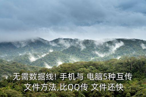 無需數(shù)據(jù)線! 手機(jī)與 電腦5種互傳 文件方法,比QQ傳 文件還快