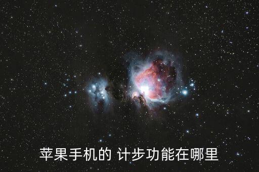 iphone計步 上傳數(shù)據(jù),此iphone上的safari數(shù)據(jù)將被上傳
