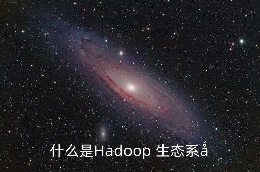 大數(shù)據(jù)生態(tài)系統(tǒng)概念,生態(tài)系統(tǒng)的概念和組成