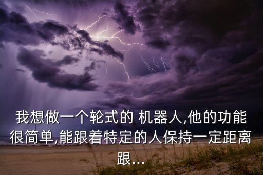 怎么用手機(jī)做機(jī)器人,wowwee機(jī)器人怎么用手機(jī)控制