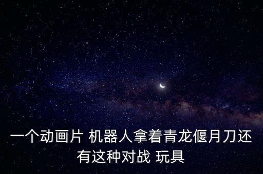 機(jī)器人玩具打架,變形金剛機(jī)器人玩具視頻