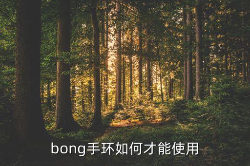 bong手環(huán)如何才能使用