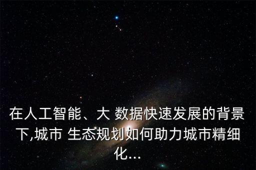 生態(tài)環(huán)境大數(shù)據(jù) 應(yīng)用