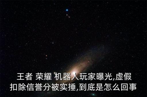 王者榮耀 避免機(jī)器人