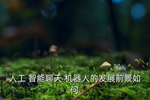 智能機(jī)器人未來(lái)的發(fā)展趨勢(shì),AI智能機(jī)器人發(fā)展趨勢(shì)