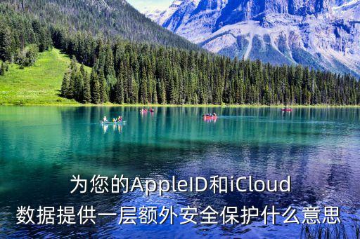 為您的AppleID和iCloud數(shù)據(jù)提供一層額外安全保護什么意思