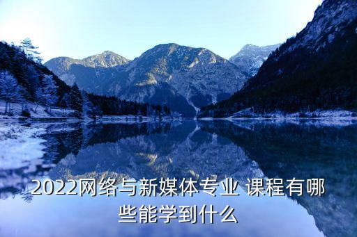 數(shù)據(jù)新聞研究課程,新聞傳播學研究方法課程