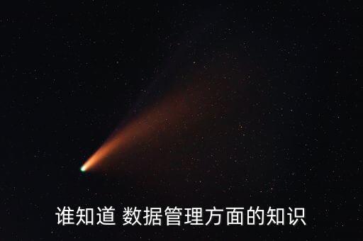 誰知道 數(shù)據(jù)管理方面的知識