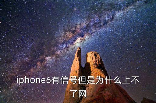 iphone6有信號(hào)但是為什么上不了網(wǎng)