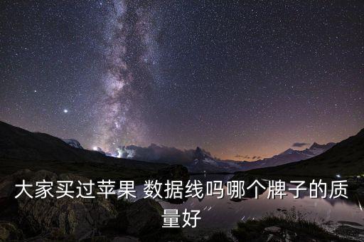 大家買過蘋果 數(shù)據(jù)線嗎哪個牌子的質(zhì)量好