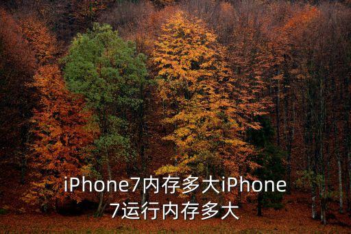 iPhone7內(nèi)存多大iPhone7運(yùn)行內(nèi)存多大