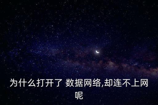 為什么打開了 數(shù)據(jù)網(wǎng)絡(luò),卻連不上網(wǎng)呢