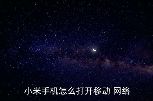  小米手機(jī)怎么打開(kāi)移動(dòng) 網(wǎng)絡(luò)