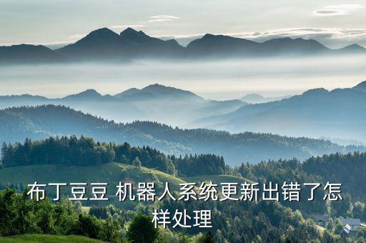 布丁機(jī)器人app下載不了,嘟嘟兒童機(jī)器人app下載不了