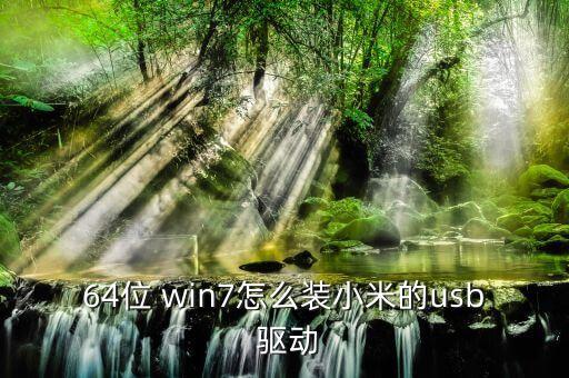 64位 win7怎么裝小米的usb 驅(qū)動(dòng)