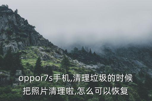 oppofind7相機(jī)清除數(shù)據(jù)后