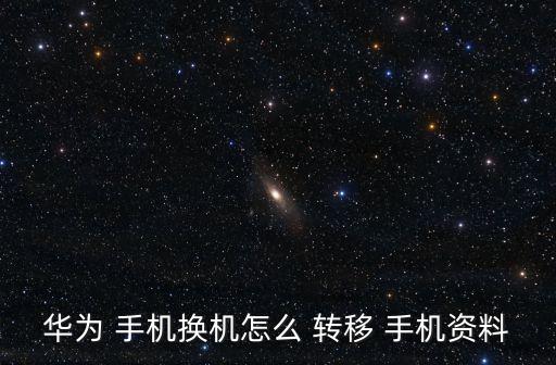 安卓手機(jī)之間轉(zhuǎn)移數(shù)據(jù),怎么從安卓手機(jī)轉(zhuǎn)移數(shù)據(jù)到蘋果手機(jī)