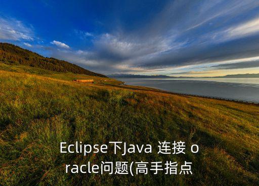 Eclipse下Java 連接 oracle問題(高手指點