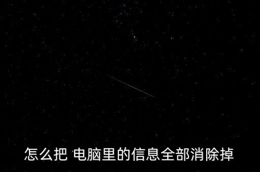 怎樣清除電腦所有數(shù)據(jù),離職怎樣清除電腦數(shù)據(jù)