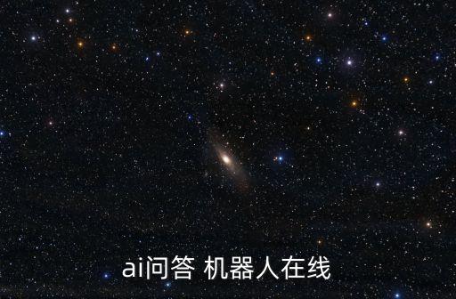 ai問答 機器人在線