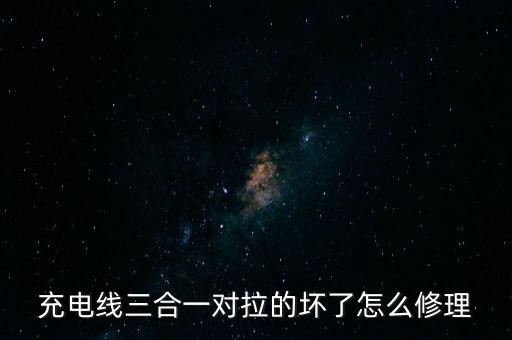 充電線三合一對拉的壞了怎么修理