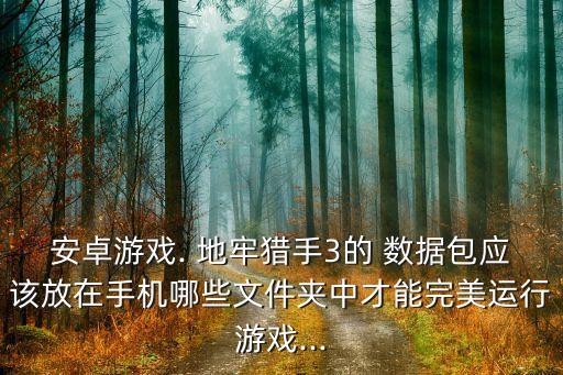 地牢獵人2數(shù)據(jù)包,地牢100獵人