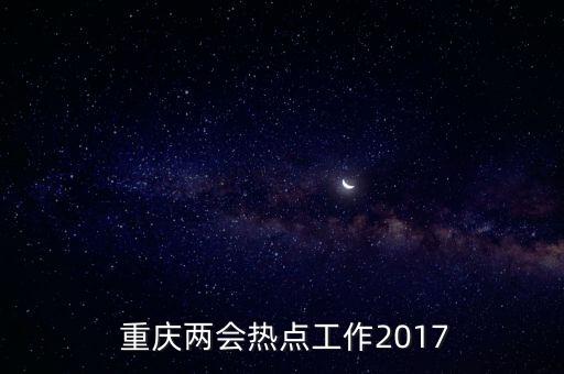  重慶兩會熱點工作2017