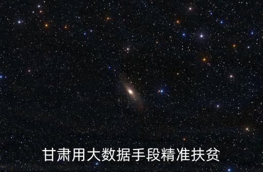 甘肅用大數(shù)據(jù)手段精準(zhǔn)扶貧