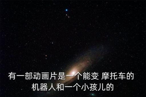 機(jī)器人與摩托車