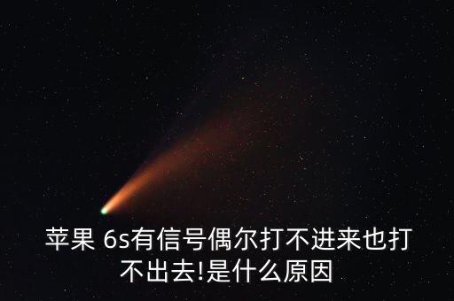  蘋果 6s有信號偶爾打不進(jìn)來也打不出去!是什么原因