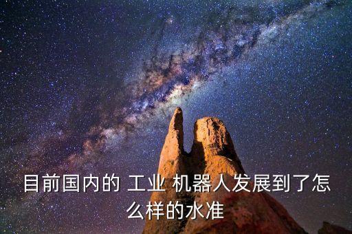 工業(yè)機器人傳感器現(xiàn)狀